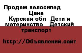 Продам велосипед LEXUX Trike › Цена ­ 3 000 - Курская обл. Дети и материнство » Детский транспорт   